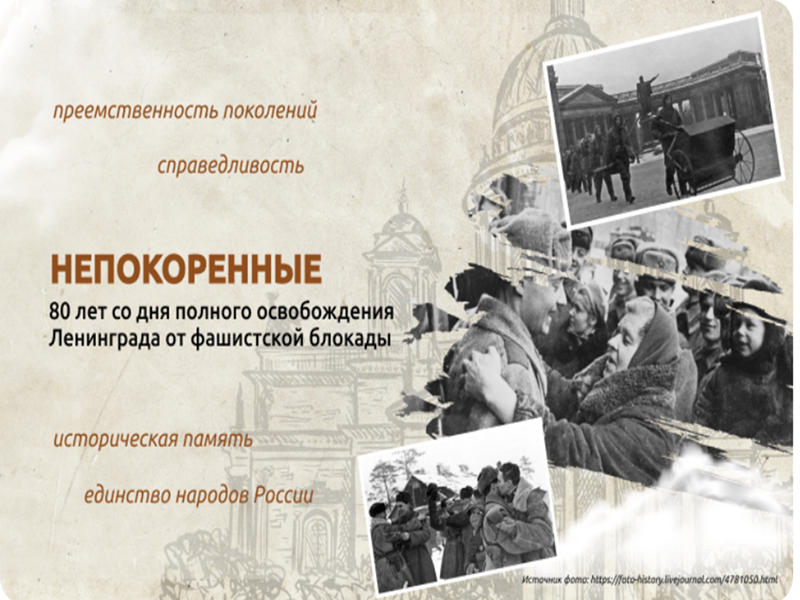 Непокоренные. 80 лет со дня полного освобождения Ленинграда от фашистской блокады.