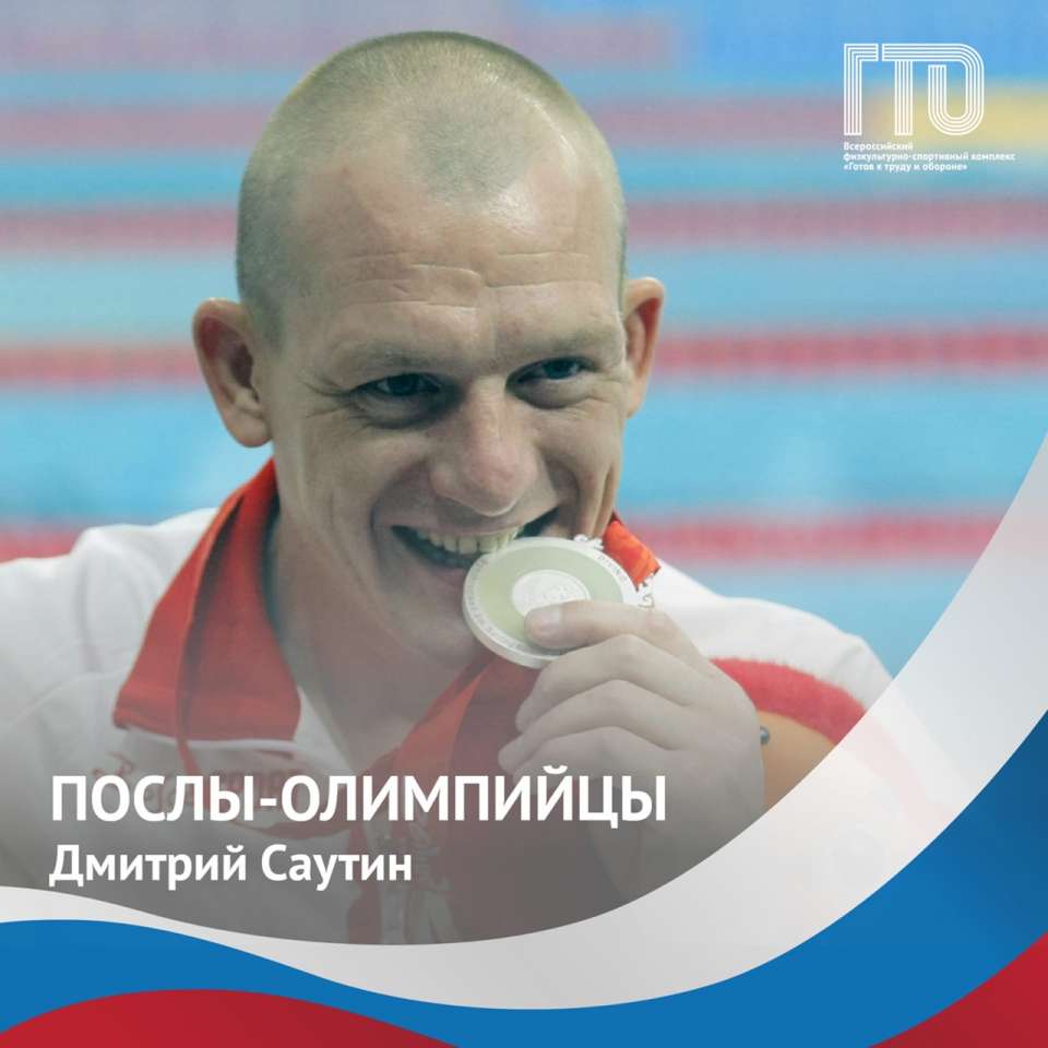 Олимпийский Чемпион и Посол ВФСК.